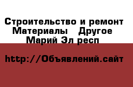 Строительство и ремонт Материалы - Другое. Марий Эл респ.